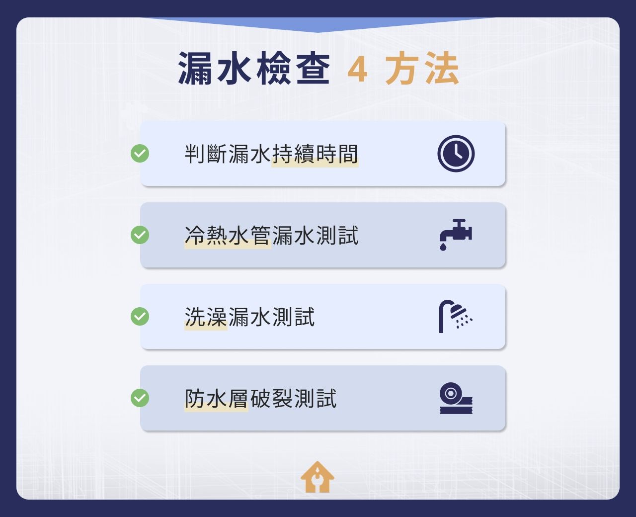 漏水檢查 4 方法