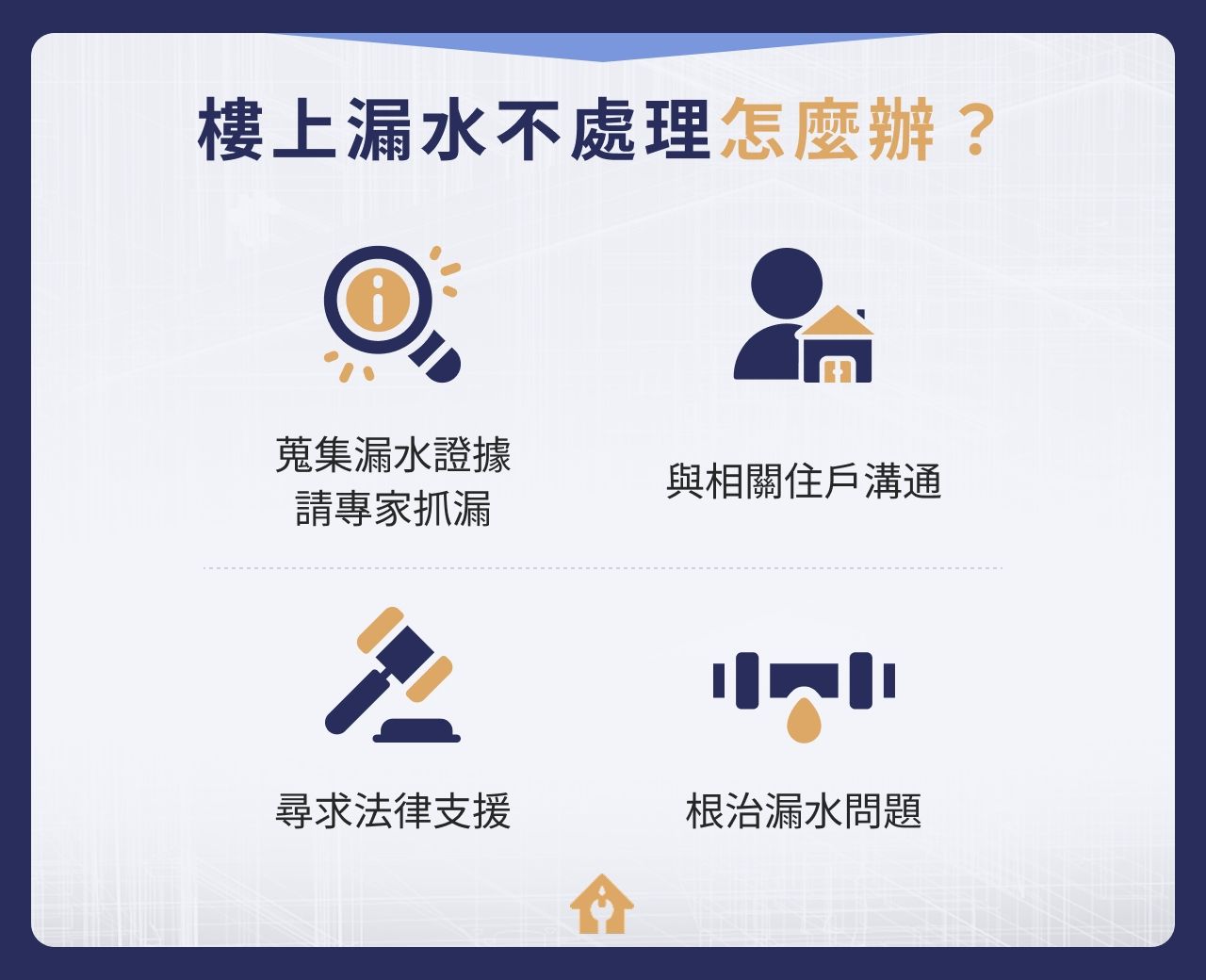 樓上漏水不處理怎麼辦?