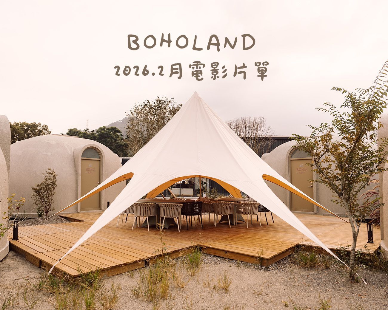 團體包場｜露營包場｜南投露營區包場推薦｜中部露營區推薦｜露營包場推薦｜中部免搭帳露營包場｜竹山露營區｜懶人露營區｜豪華露營區｜戶外電影院｜電影院片單