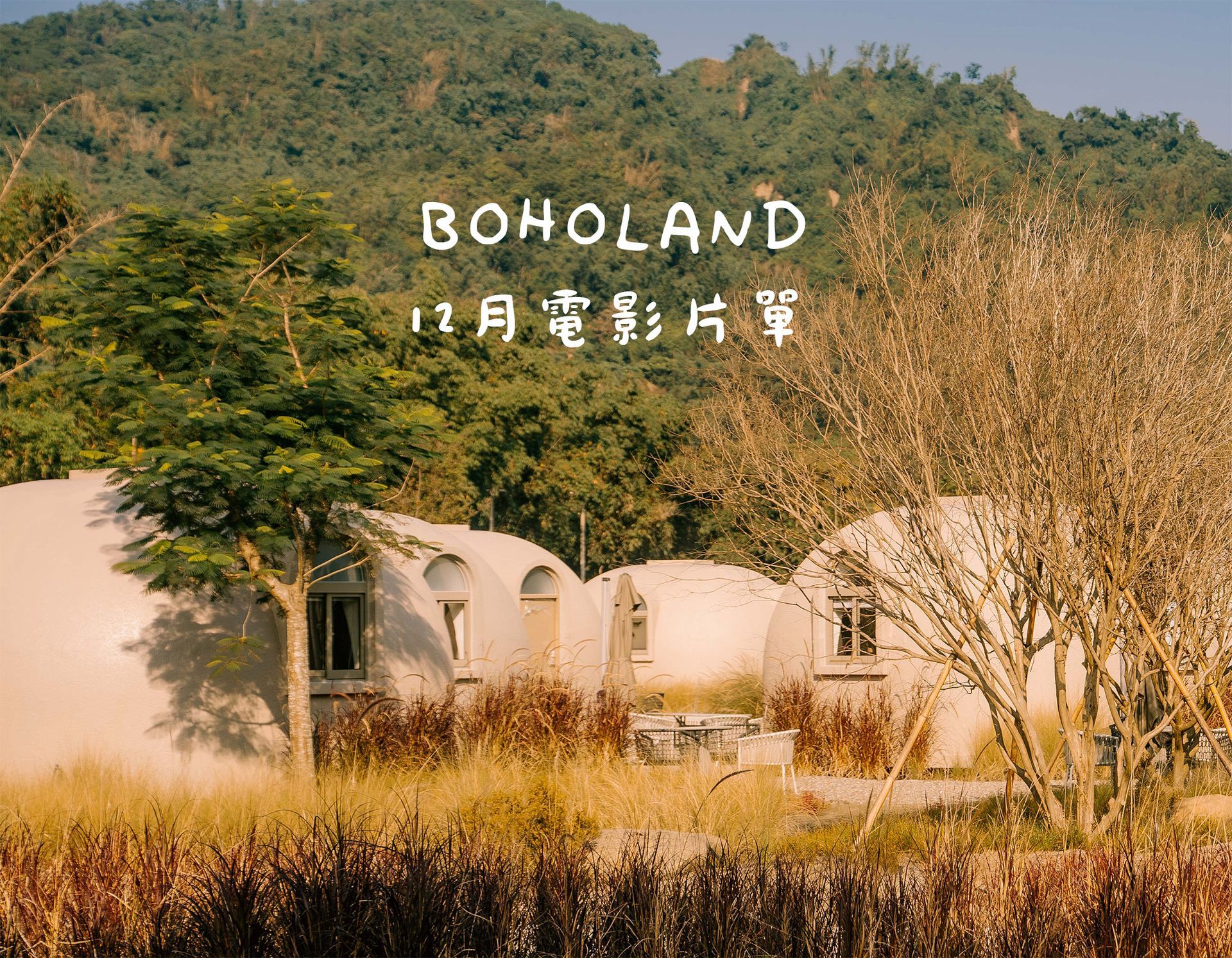 團體包場｜露營包場｜中秋節包場活動｜南投露營區包場推薦｜中部露營區推薦｜露營包場推薦｜中部免搭帳露營包場｜竹山露營區｜戶外電影院｜電影院片單