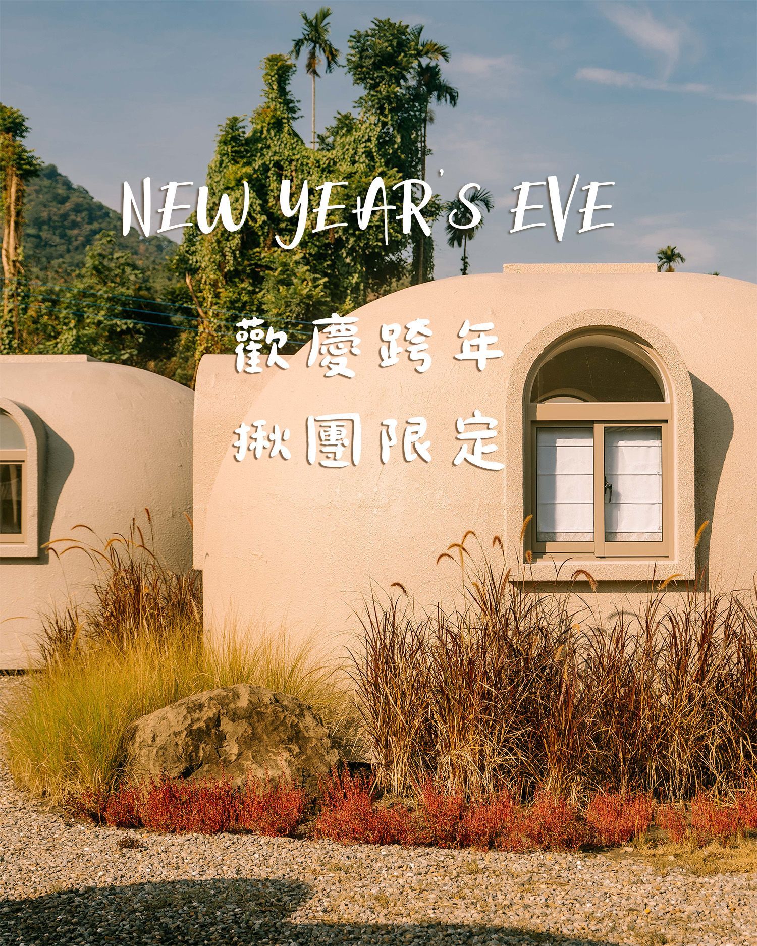 團體包場｜露營包場｜中秋節包場活動｜南投露營區包場推薦｜中部露營區推薦｜露營包場推薦｜中部免搭帳露營包場｜竹山露營區｜跨年活動｜跨年提案