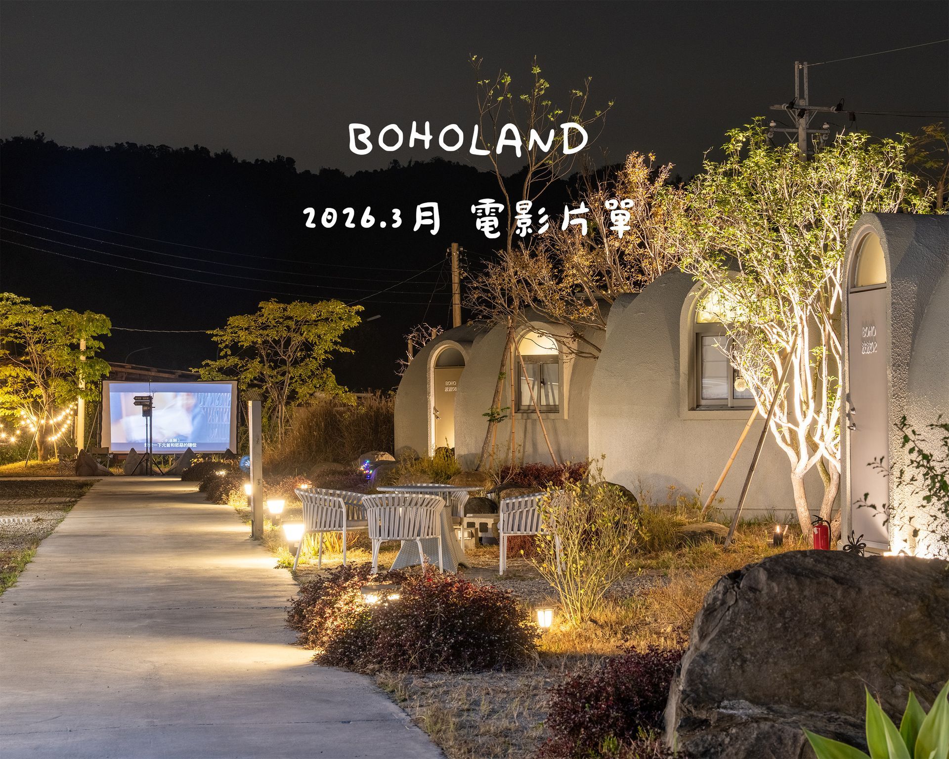 團體包場｜露營包場｜南投露營區包場推薦｜中部露營區推薦｜露營包場推薦｜中部免搭帳露營包場｜竹山露營區｜懶人露營區｜豪華露營區｜戶外電影院｜電影院片單