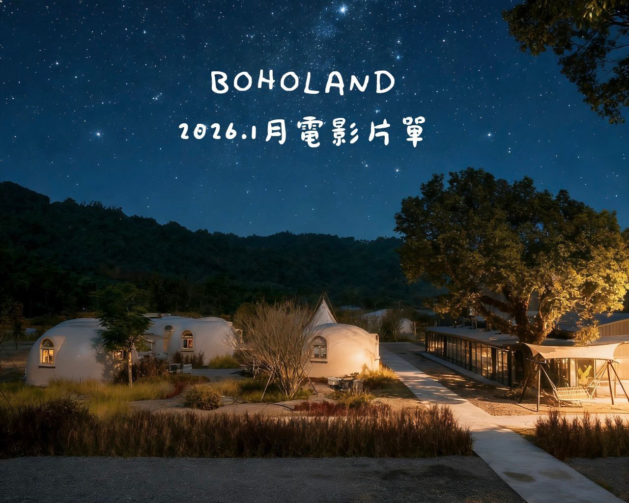團體包場｜露營包場｜南投露營區包場推薦｜中部露營區推薦｜露營包場推薦｜中部免搭帳露營包場｜竹山露營區｜戶外電影院｜電影院片單