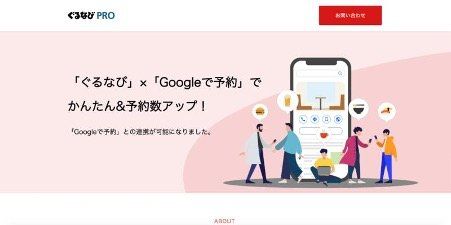 ぐるなび google予約