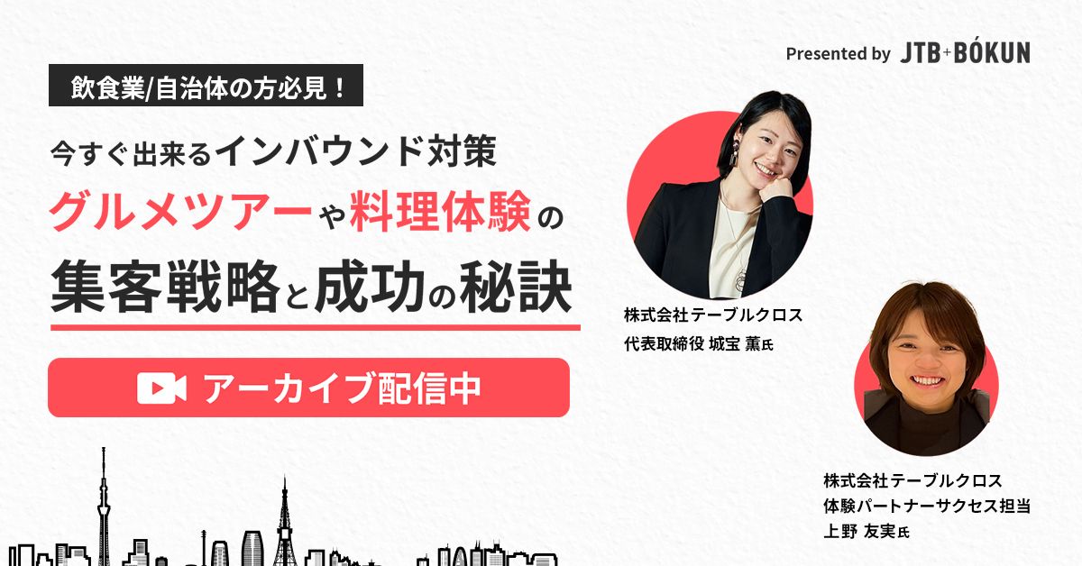 ウェビナー、インバウンド対策、グルメツアー、料理体験、集客