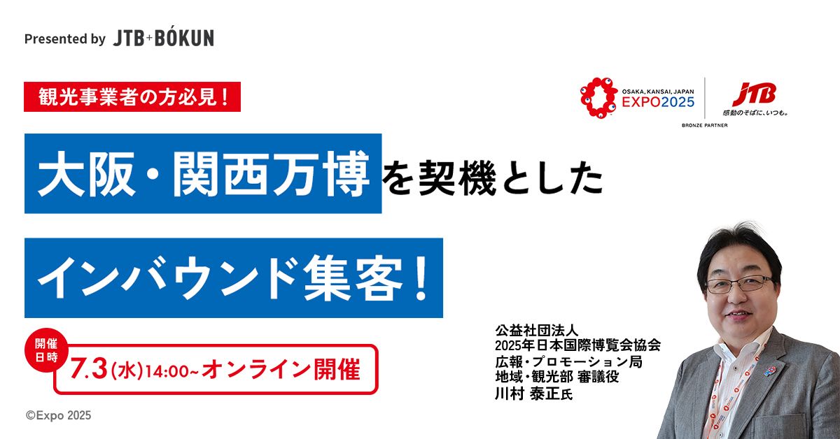 ウェビナー、インバウンド対策、グルメツアー、料理体験、集客