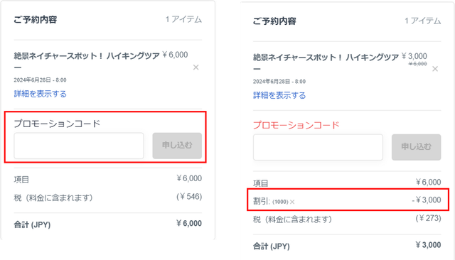 JTB BÓKUN｜プロモーションコード（割引コード）を設定する方法