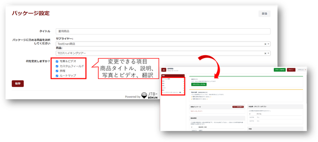 JTB BÓKUN｜季節などによって商品表示の一部を変更して販売したい場合