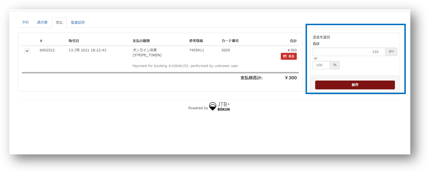 JTB BÓKUN｜カード決済（Stripe/GMO）の場合の返金方法