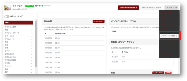 JTB BÓKUN｜季節などによって商品表示の一部を変更して販売したい場合