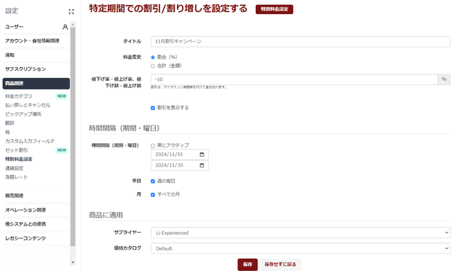 JTB BÓKUN｜特定期間/商品の金額を割引または割増設定をする方法