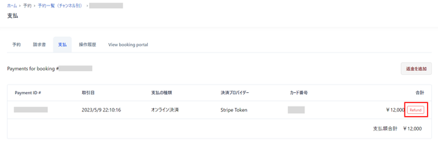 JTB BÓKUN｜カード決済（Stripe/GMO）の場合の返金方法