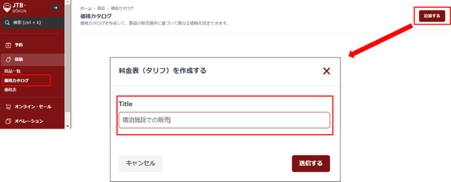 JTB BÓKUN|販路ごとに販売金額を変える方法 JTB BÓKUN|販路ごとに販売金額を変える方法
