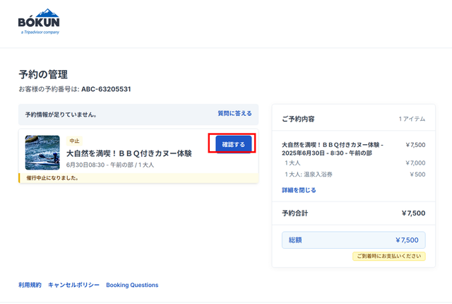 JTB BÓKUN｜天候や事業者側都合により催行を中止する場合の取消・返金方法