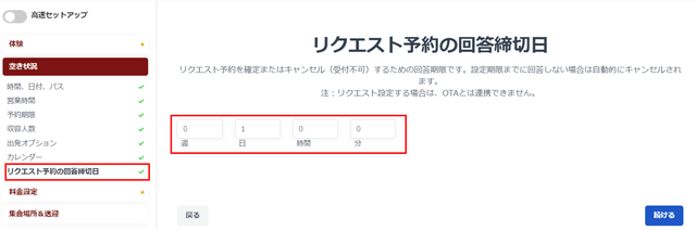 JTB BÓKUN｜リクエスト予約受付の設定方法