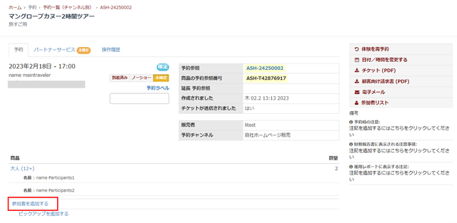 JTB BÓKUN｜予約人数の変更方法