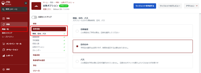 JTB BÓKUN｜開始時間ごとに在庫設定しない商品に開始時間を設定する方法