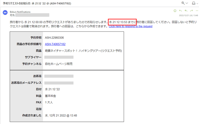 JTB BÓKUN｜リクエスト予約への回答方法