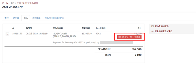 JTB BÓKUN｜カード決済（Stripe/GMO）の場合の返金方法