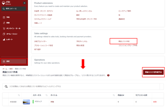 JTB BÓKUN｜商品リストを使って様々な事業者様の商品をまとめて掲載