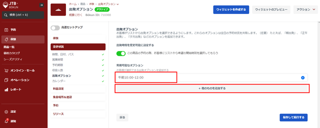 JTB BÓKUN｜開始時間ごとに在庫設定しない商品に開始時間を設定する方法