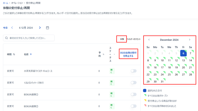 JTB BÓKUN｜ツアーの受付中止および在庫をクローズする方法