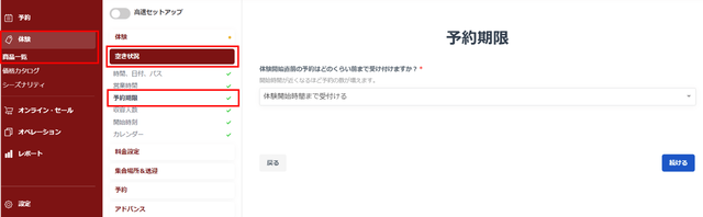 JTB BÓKUN｜予約受付締め切り日の設定方法