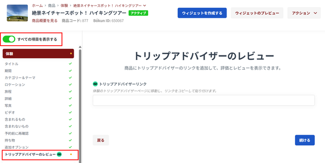 JTB BÓKUN｜トリップアドバイザーのレビュー数を表示させる方法