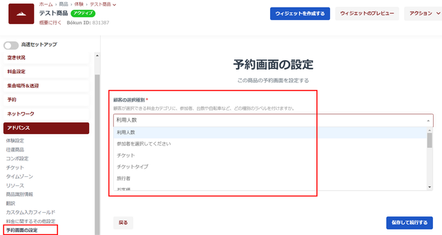 JTB BÓKUN｜予約画面（ウィジェット画面）に表示する内容を変更する方法