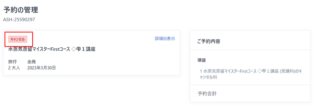 JTB BÓKUN｜旅行者自身で予約をキャンセルする方法