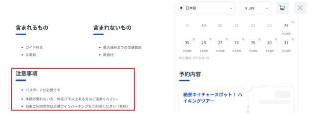 JTB BÓKUN｜注意事項を商品ページに追加する方法