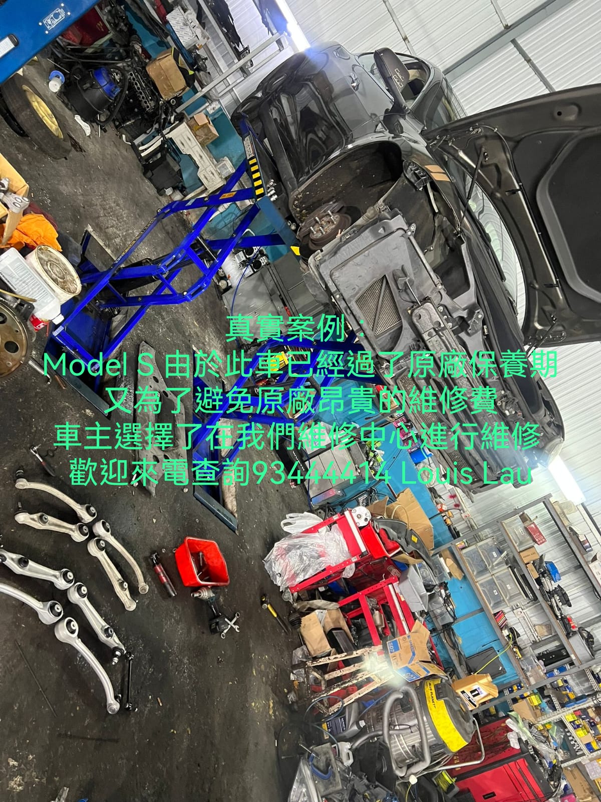 真實案例： Model S 由於此車已經過了原廠保養期 又為了避免原廠昂貴的維修費 車主選擇了在我們維修中心進行維修  歡迎來電查詢93444414 Louis Lau