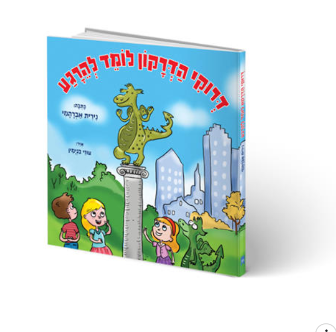 הספר
"דרוקי הדרקון לומד להרגע"