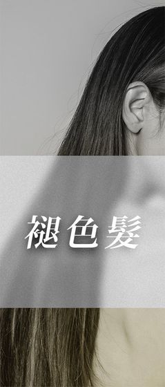 女性的頭髮和耳朵，配上中文字「棕色髮」的覆疊文字。