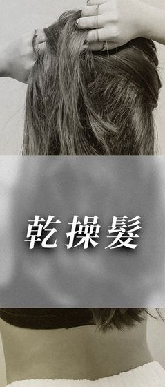 雙手撫摸著長而深色的頭髮，下方出現中文字「乾性髮」。