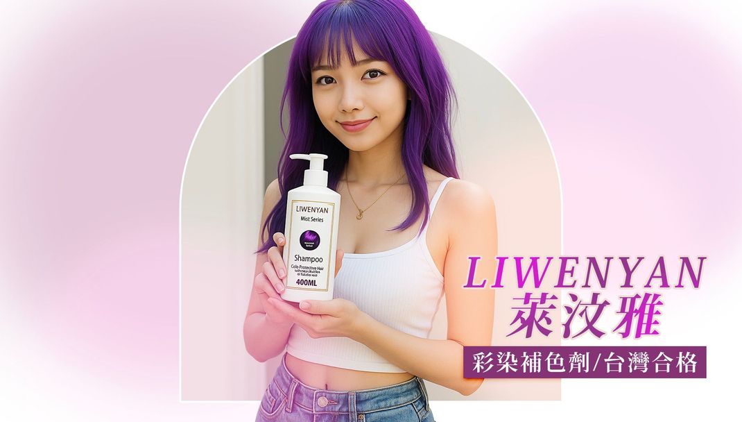 Woman with purple hair holding a shampoo bottle, against a light purple background. Text says LIWENYAN and other Asian characters.