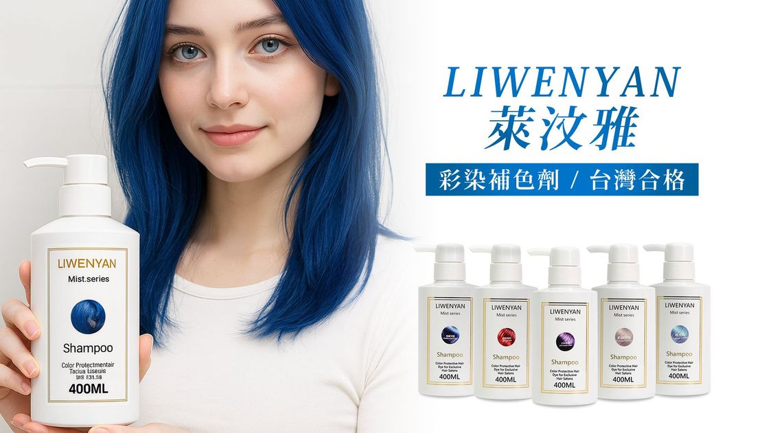 藍髮女子手持產品瓶，旁邊排放多瓶產品，配有「LIWENYAN」文字。