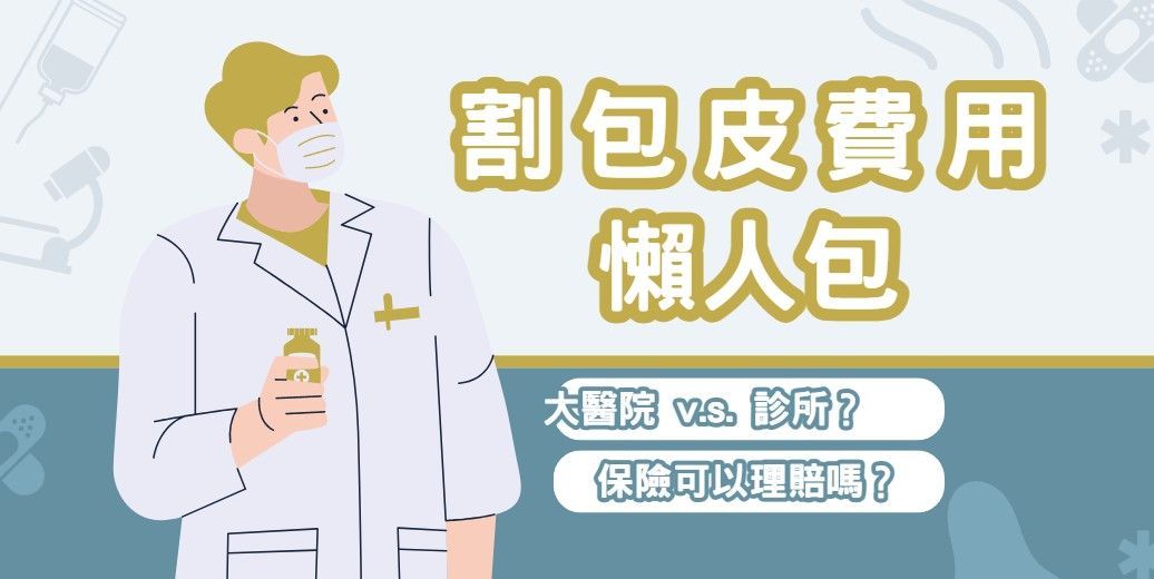 [密卡] 割包包的合理價格是多少？