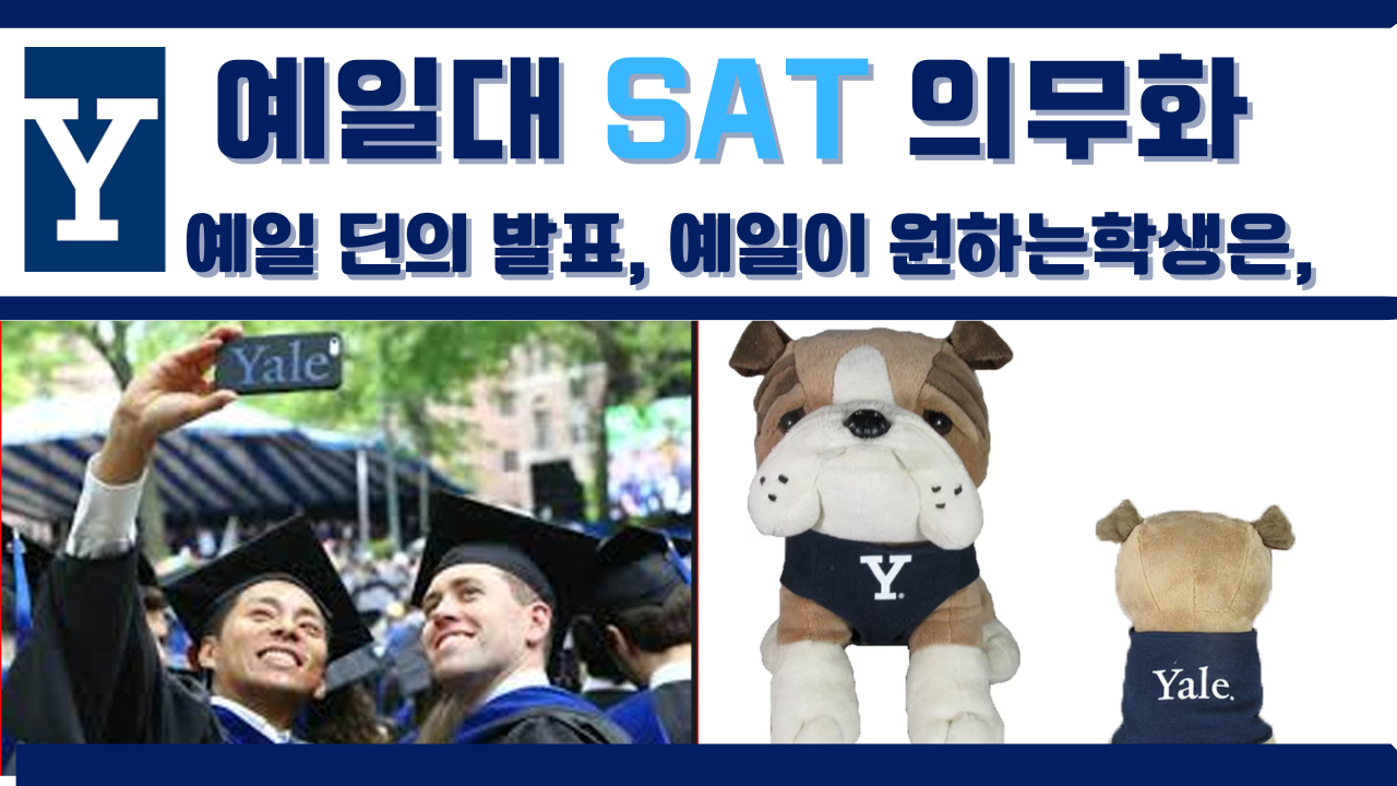  예일대 SAT 의무화, 아이비리그- SAT 의무화 시작 