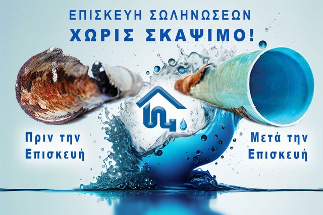 Επισκευή δικτύων αποχέτευσης χωρίς σκάψιμο