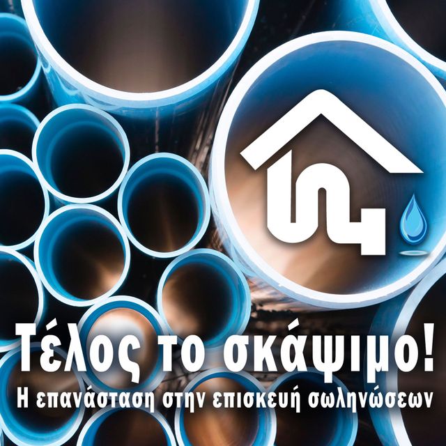 Επισκευή αποχετεύσεων χωρίς σκάψιμο
