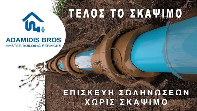 Επισκευή σωλήνων χωρίς σκάψιμο - Adamidis Bros