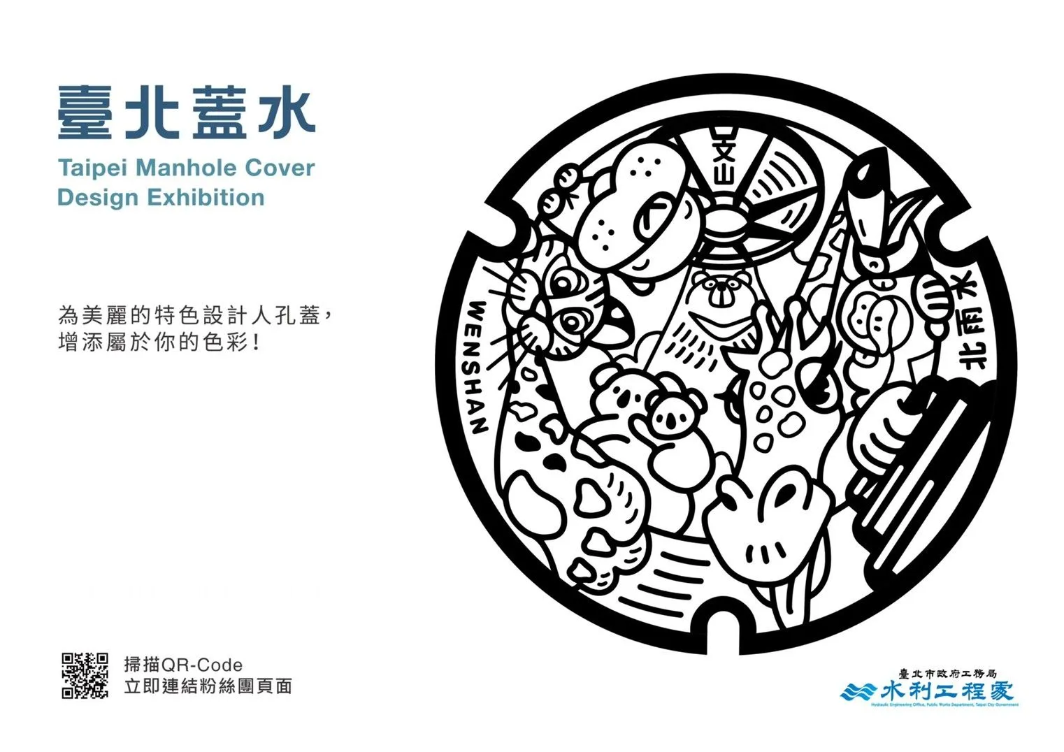 文山區_動物們的探索旅程