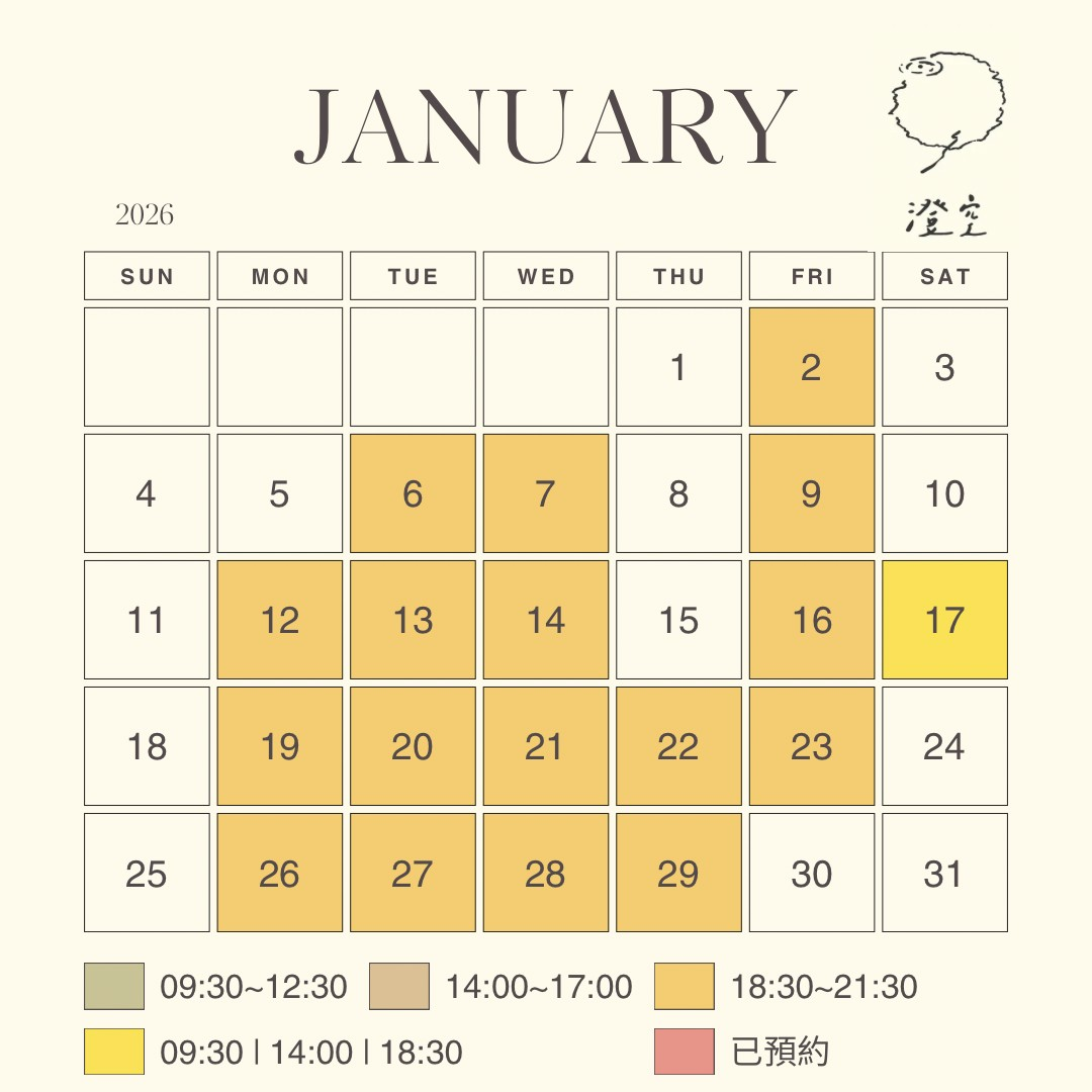 澄空工作室2026年1月份預約時間表
