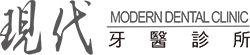 現代牙醫Logo