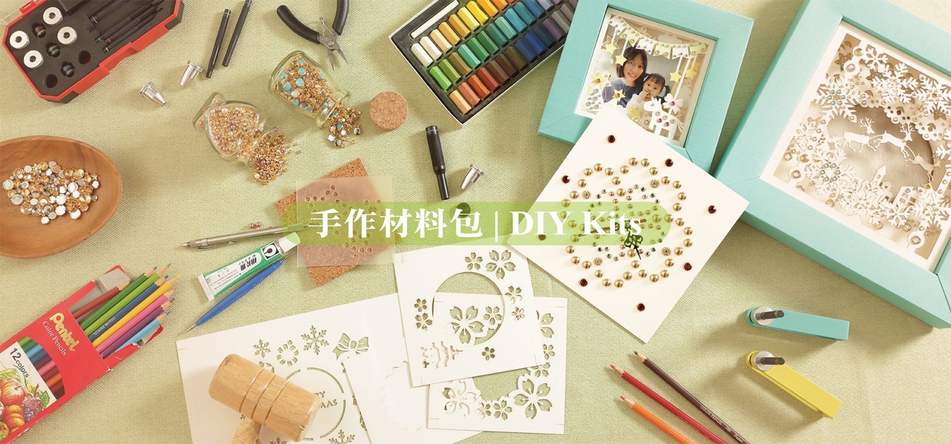 材料包 DIY Kit