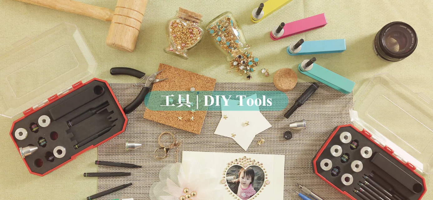 工具 DIY Tools