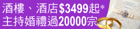 酒樓、酒店證婚 $3499 起, 主持婚禮過20000宗