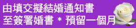 由填交擬結婚通知書, 至簽署婚書預留一個月