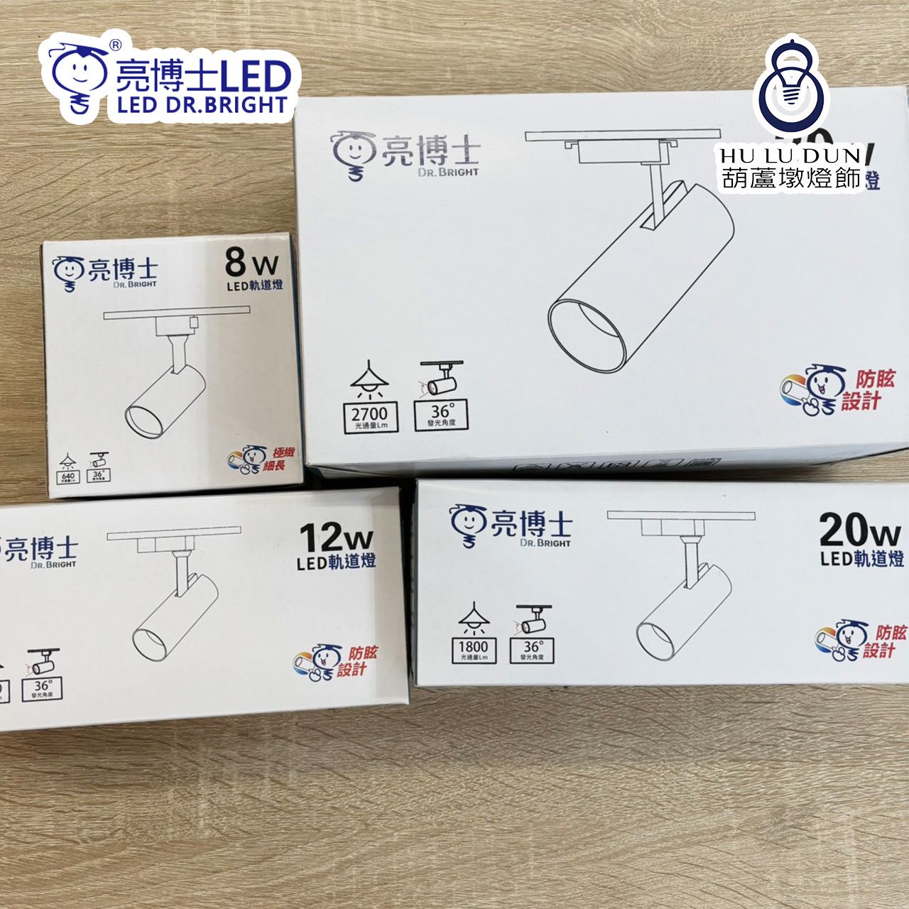 亮博士 LED軌道燈 8W/12W/20W/30W 黑殼/白殼